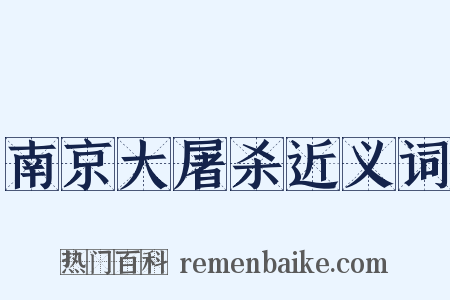南京大屠杀近义词是什么意思的图片